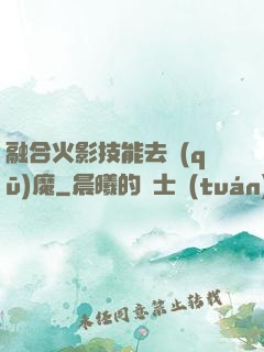 融合火影技能去驅(qū)魔