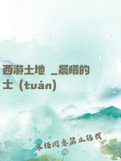 西游土地爺