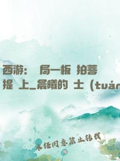 西游：開局一板磚拍菩提頭上