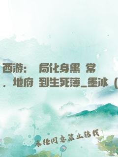 西游：開局化身黑無常，地府簽到生死簿