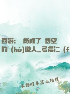 西游：開局成了孫悟空的護(hù)道人