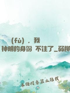 詭異復(fù)蘇，我神明的身份瞞不住了