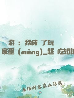 詭異游戲：我成為了玩家噩夢(mèng)