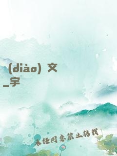調(diào)戲文娛