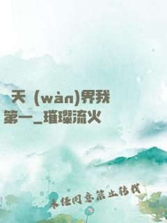 諸天萬(wàn)界我第一
