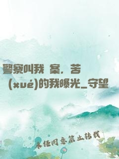 警察叫我備案，苦練絕學(xué)的我曝光