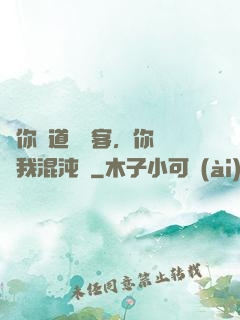 讓你傳道紅塵客，你卻搶我混沌鐘