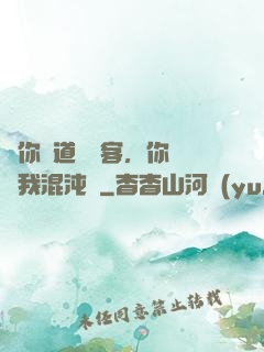 讓你傳道紅塵客，你卻搶我混沌鐘