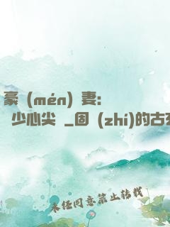 豪門(mén)嬌妻：陸少心尖寵