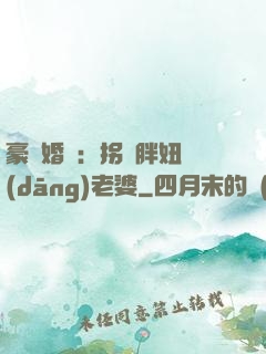 豪門婚寵：拐個胖妞當(dāng)老婆