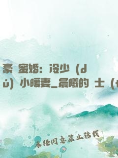豪門蜜婚：冷少獨(dú)寵小暖妻