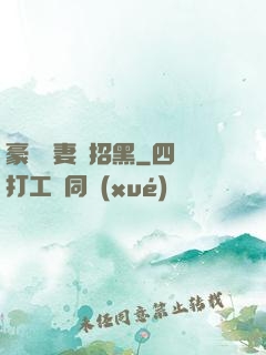 豪門貴妻別招黑