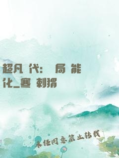 超凡時代：開局萬能強化