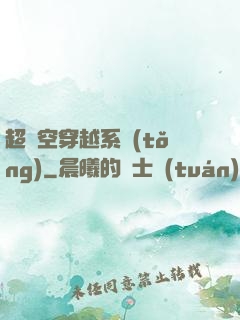 超時空穿越系統(tǒng)