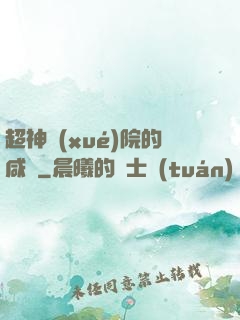 超神學(xué)院的咸魚