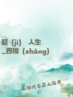 超級(jí)瀟灑人生