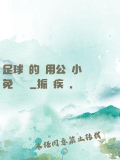 足球隊的專用公廁小說免費閱讀