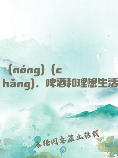 農(nóng)場(chǎng)，啤酒和理想生活