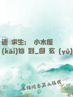迷霧求生：從小木屋開(kāi)始簽到