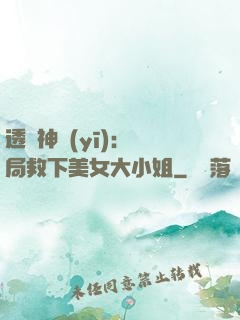 透視神醫(yī)：開局救下美女大小姐