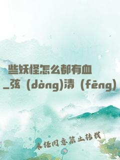 這些妖怪怎么都有血條