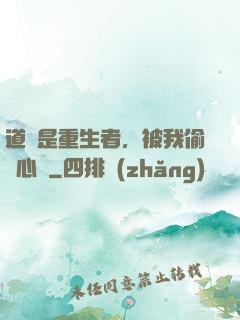 道侶是重生者，被我偷聽心聲