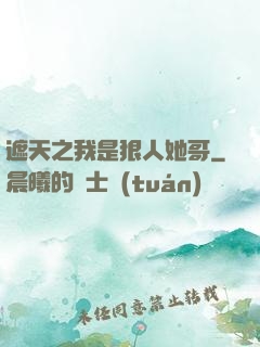 遮天之我是狠人她哥