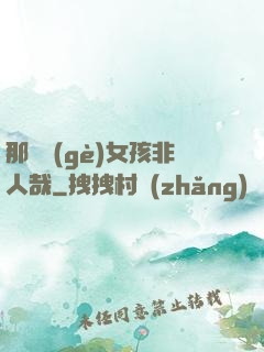 那倆個(gè)女孩非人哉
