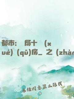 都市：開局十棟學(xué)區(qū)房