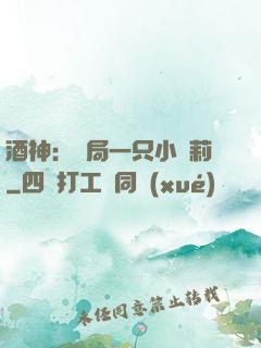 酒神：開局一只小蘿莉