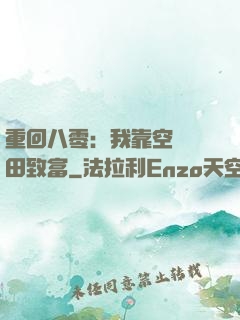 重回八零：我靠空間靈田致富