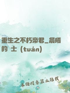 重生之不朽帝君