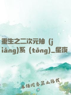 重生之二次元抽獎(jiǎng)系統(tǒng)