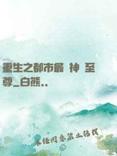 重生之都市最強神話至尊