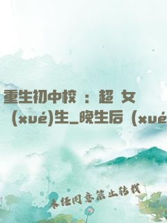 重生初中校園：超級女學(xué)生