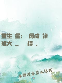 重生劉星：開局成為修理大師