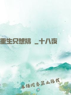 重生只想搞錢