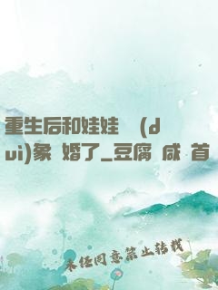 重生后和娃娃親對(duì)象閃婚了
