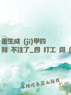 重生成機(jī)甲的我茍不住了