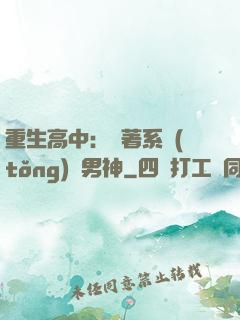 重生高中：帶著系統(tǒng)蘇男神
