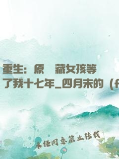 重生：原來寶藏女孩等了我十七年