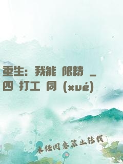 重生：我能無限精煉