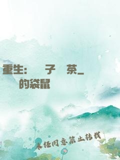 重生：這輩子當綠茶
