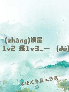 長(zhǎng)嫂是1v2還是1v3