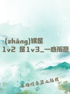 長(zhǎng)嫂是1v2還是1v3