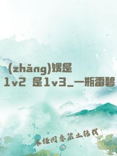 長(zhǎng)嫂是1v2還是1v3