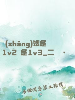 長(zhǎng)嫂是1v2還是1v3
