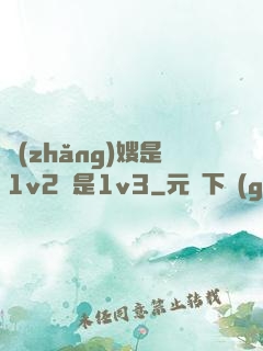 長(zhǎng)嫂是1v2還是1v3