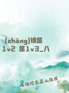長(zhǎng)嫂是1v2還是1v3