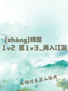 長(zhǎng)嫂是1v2還是1v3